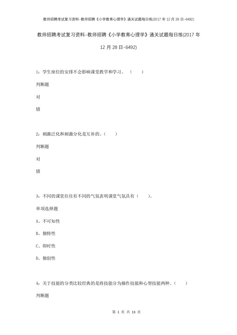 教师招聘考试复习资料-教师招聘小学教育心理学通关试题每日练2017年12月28日-6492