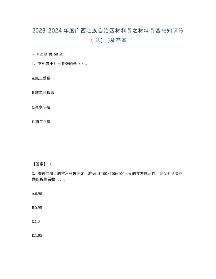 2023-2024年度广西壮族自治区材料员之材料员基础知识练习题一及答案