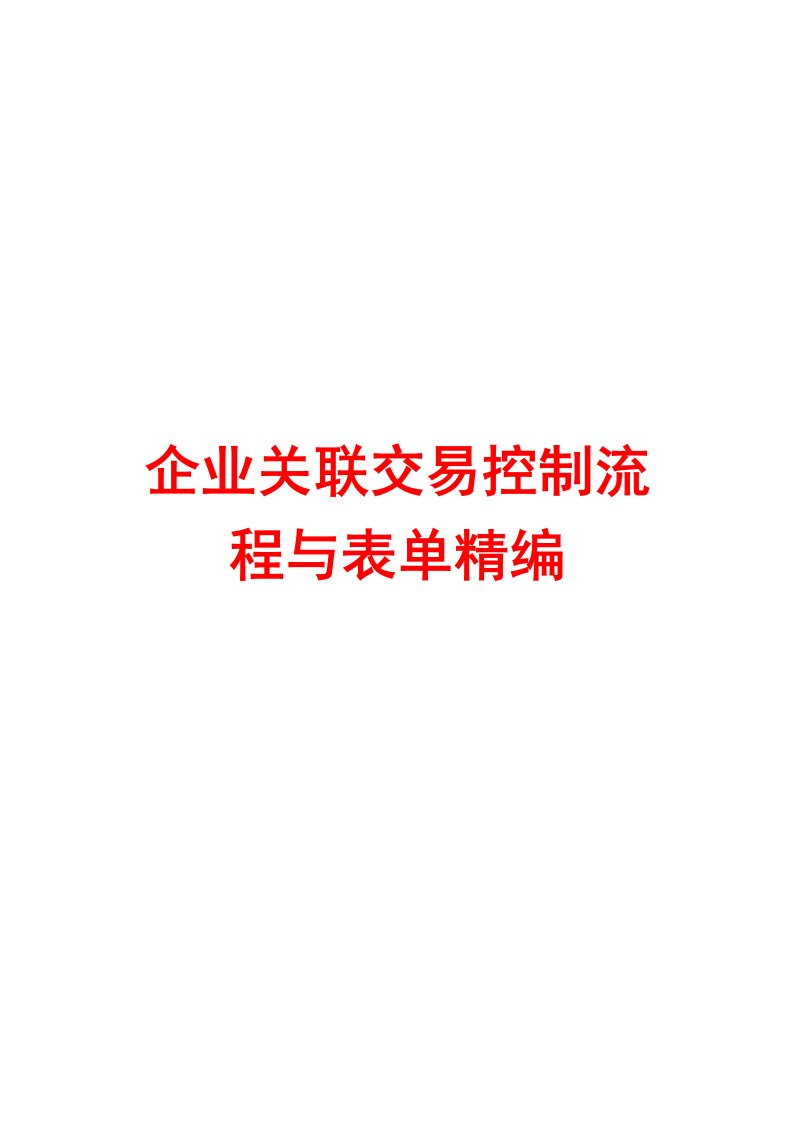 企业关联交易控制流程与表单精编【5份流程+5份表单】