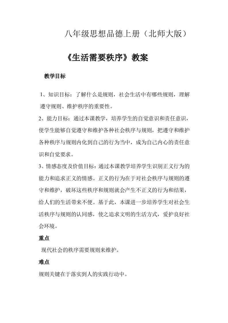 八年级思想品德上册(北师大版)教案