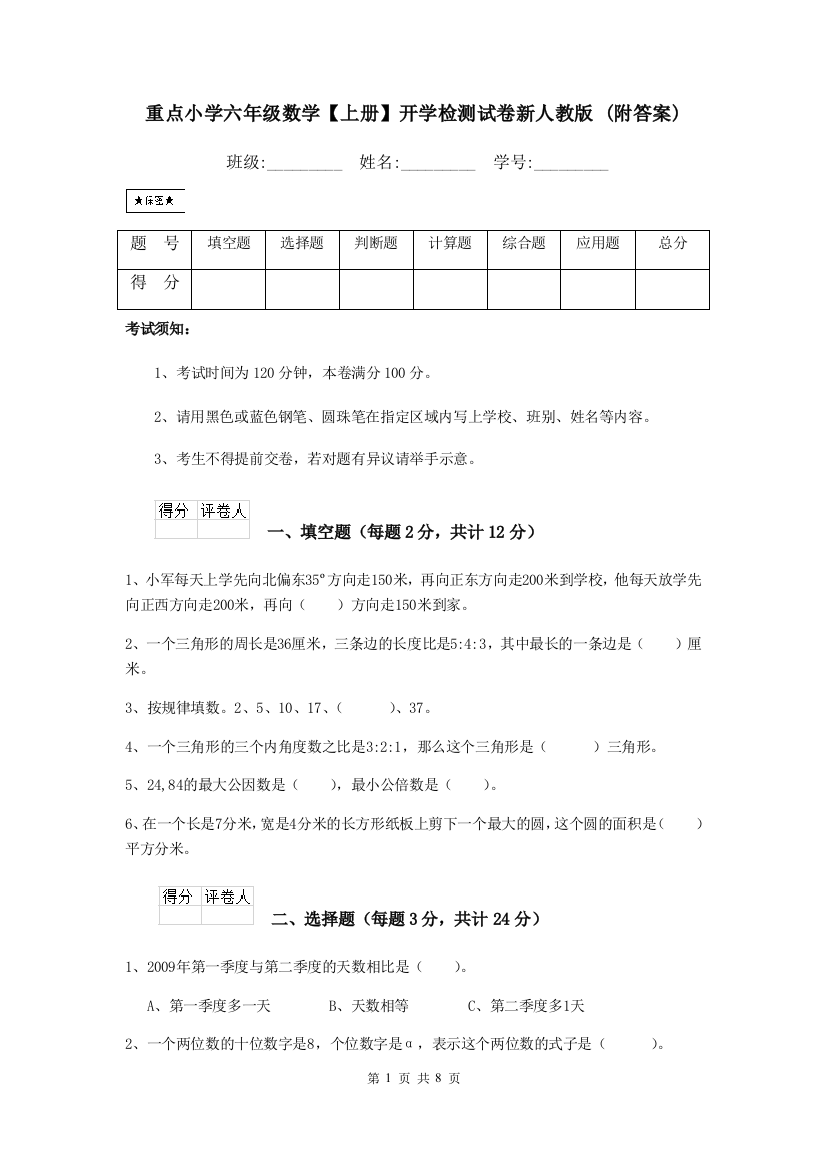 重点小学六年级数学上册开学检测试卷新人教版-附答案