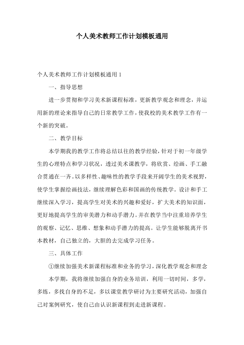 个人美术教师工作计划模板通用