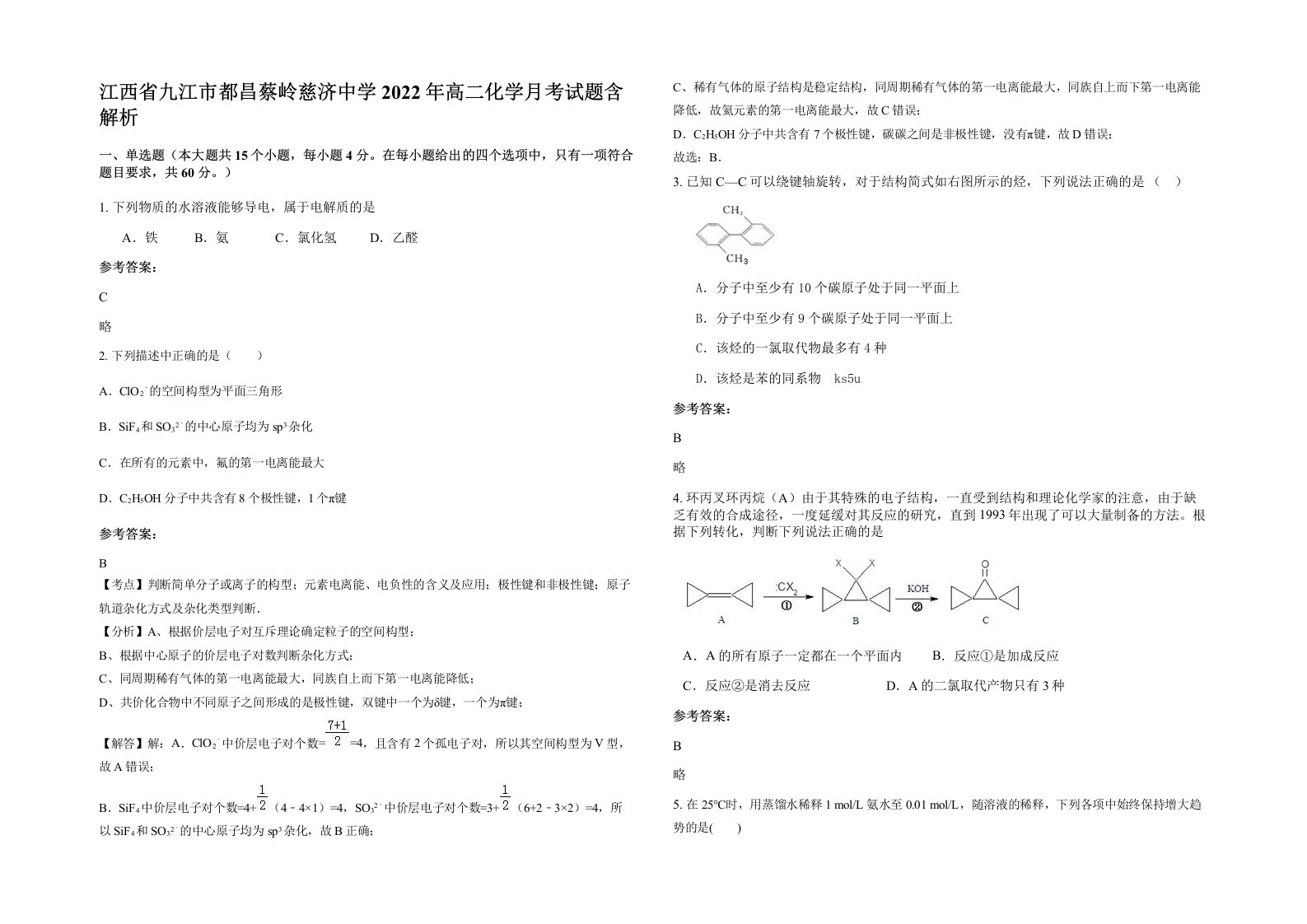 江西省九江市都昌蔡岭慈济中学2022年高二化学月考试题含解析