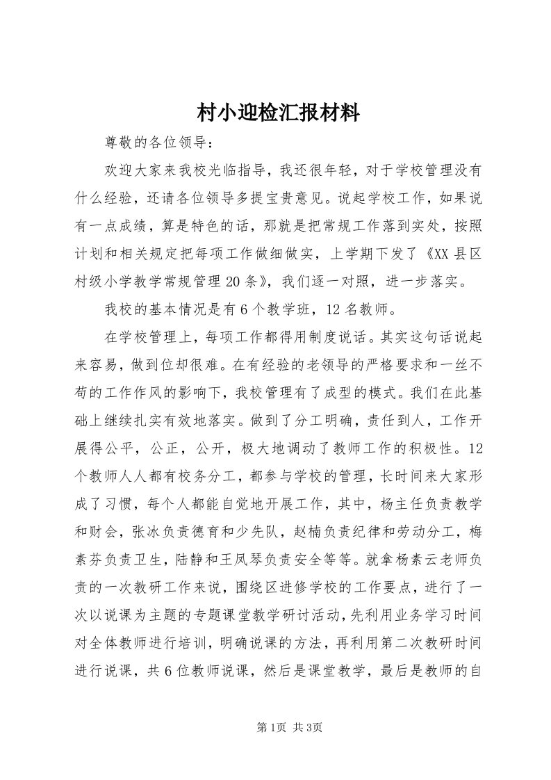 村小迎检汇报材料