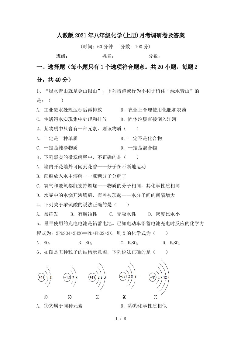 人教版2021年八年级化学上册月考调研卷及答案