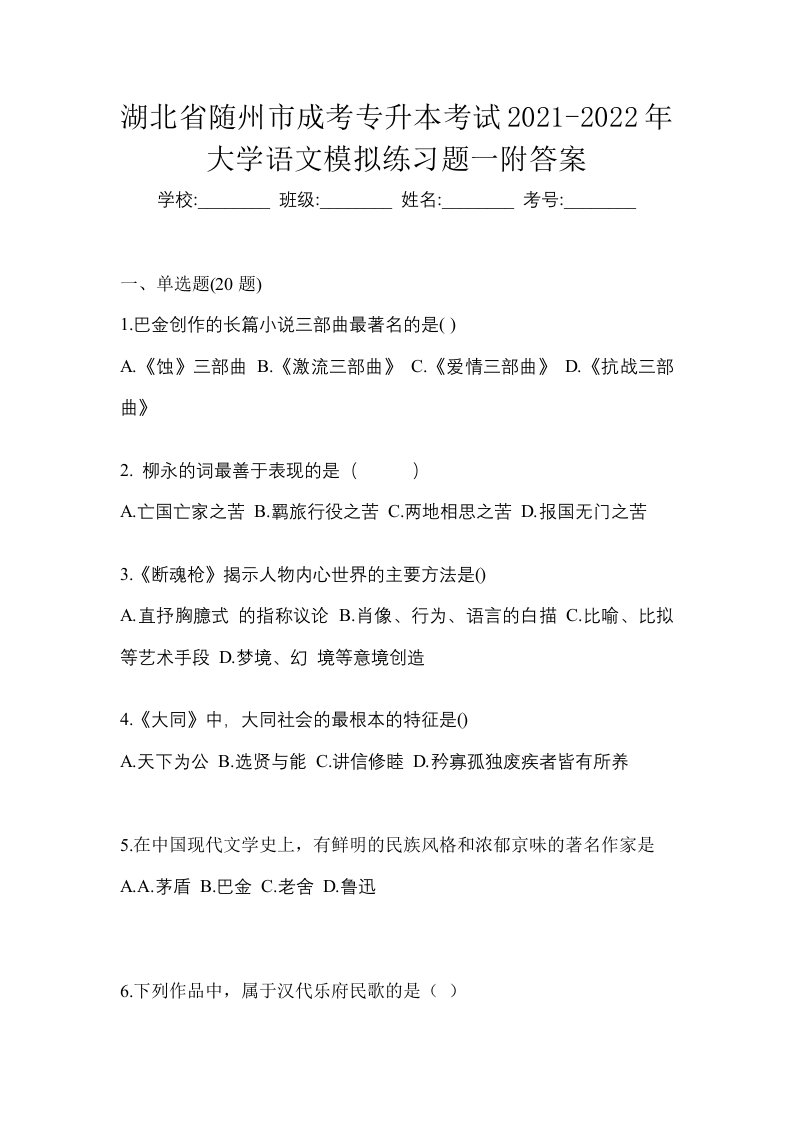 湖北省随州市成考专升本考试2021-2022年大学语文模拟练习题一附答案