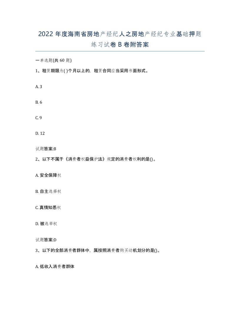 2022年度海南省房地产经纪人之房地产经纪专业基础押题练习试卷B卷附答案