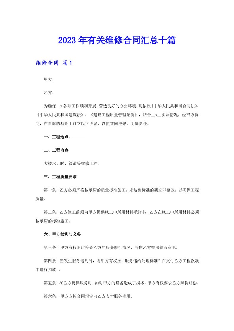 2023年有关维修合同汇总十篇