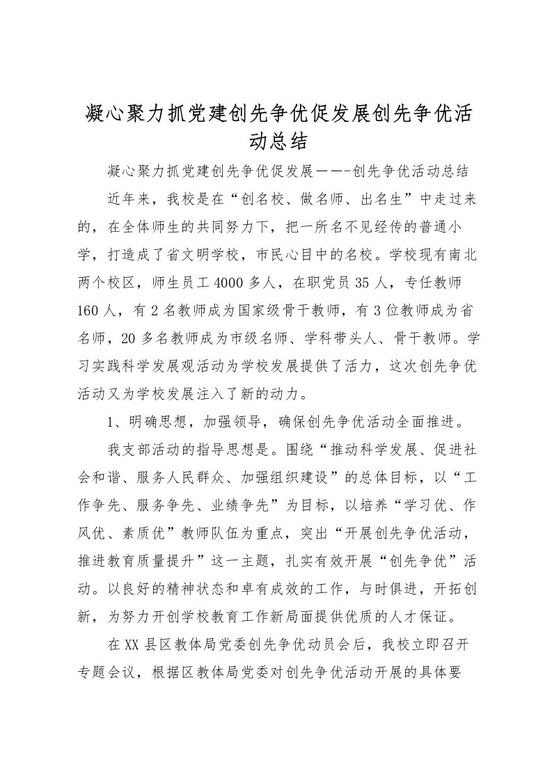 2022凝心聚力抓党建创先争优促发展创先争优活动总结_1