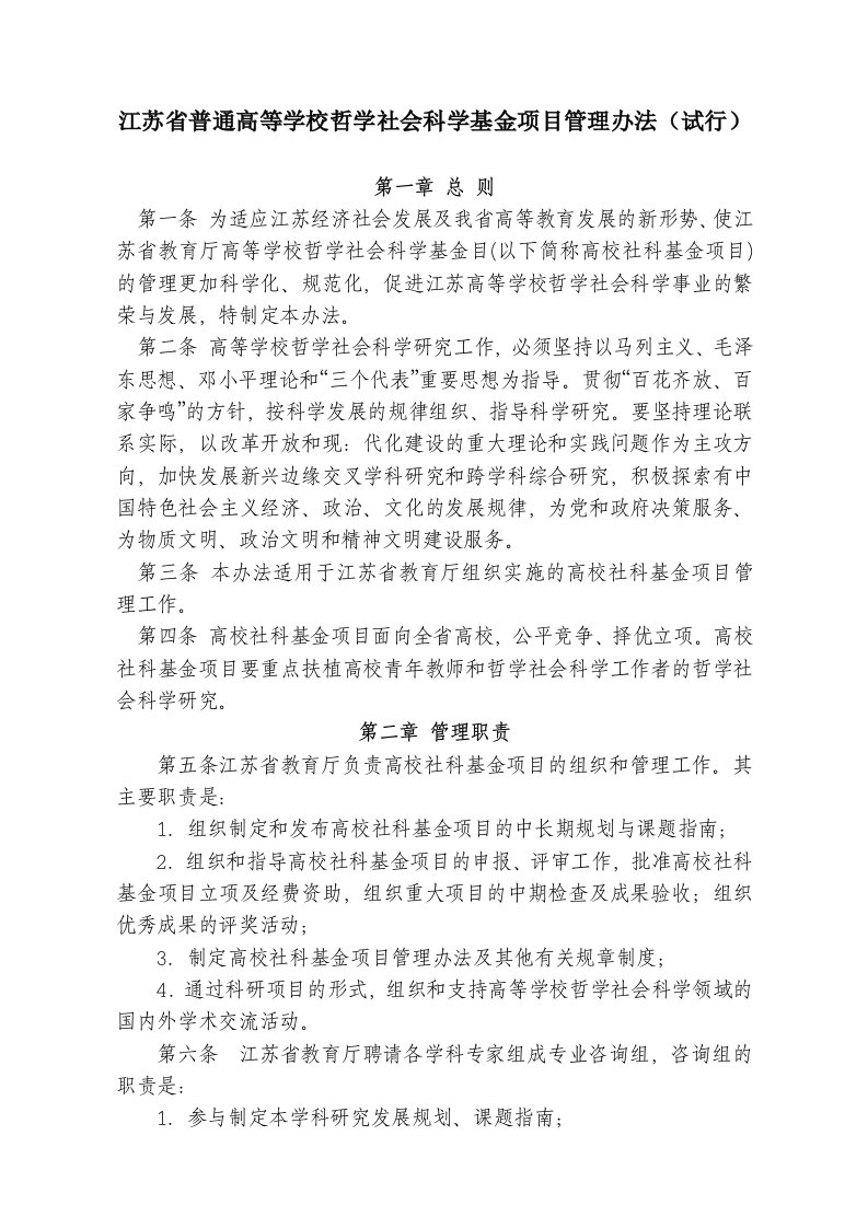 管理制度-江苏省普通高等学校哲学社会科学基金项目管理办法试行