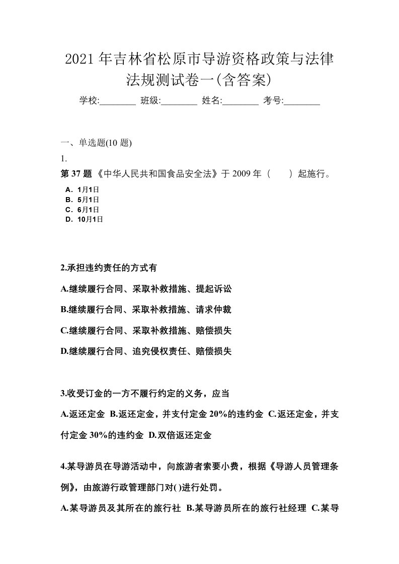 2021年吉林省松原市导游资格政策与法律法规测试卷一含答案