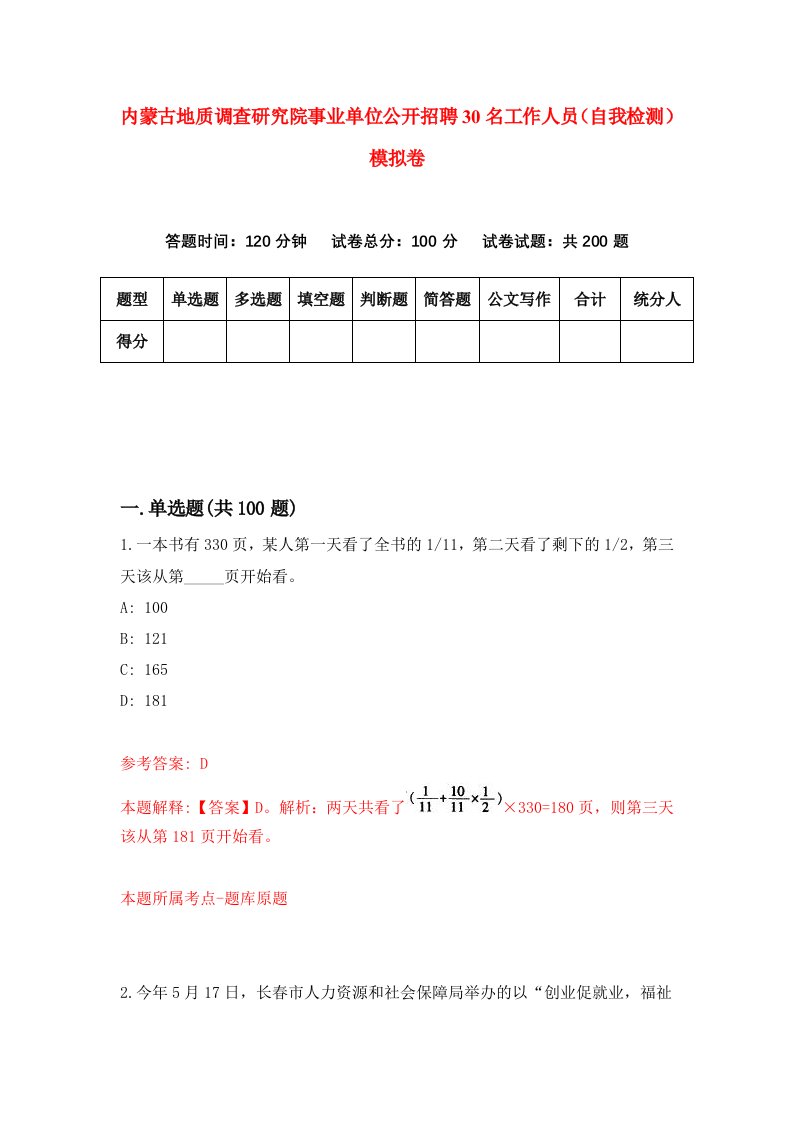 内蒙古地质调查研究院事业单位公开招聘30名工作人员自我检测模拟卷0