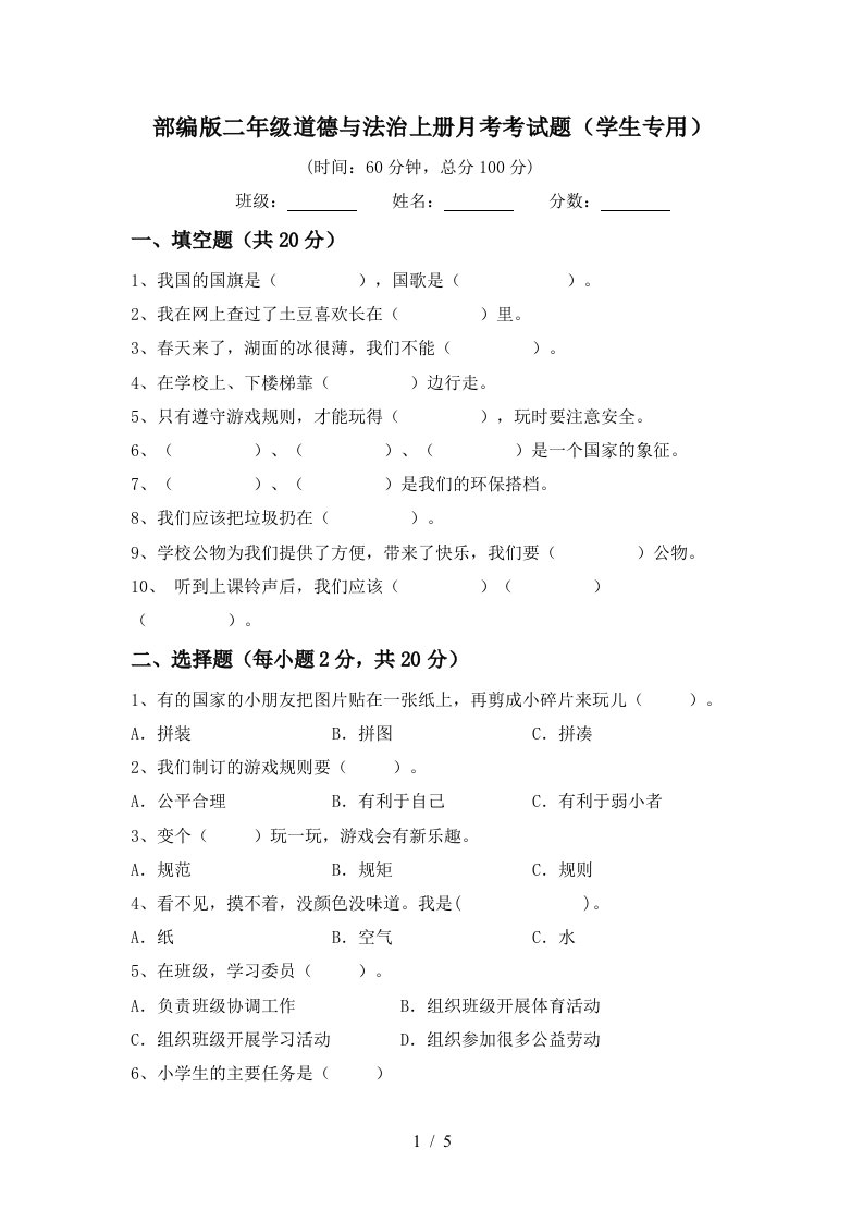 部编版二年级道德与法治上册月考考试题学生专用