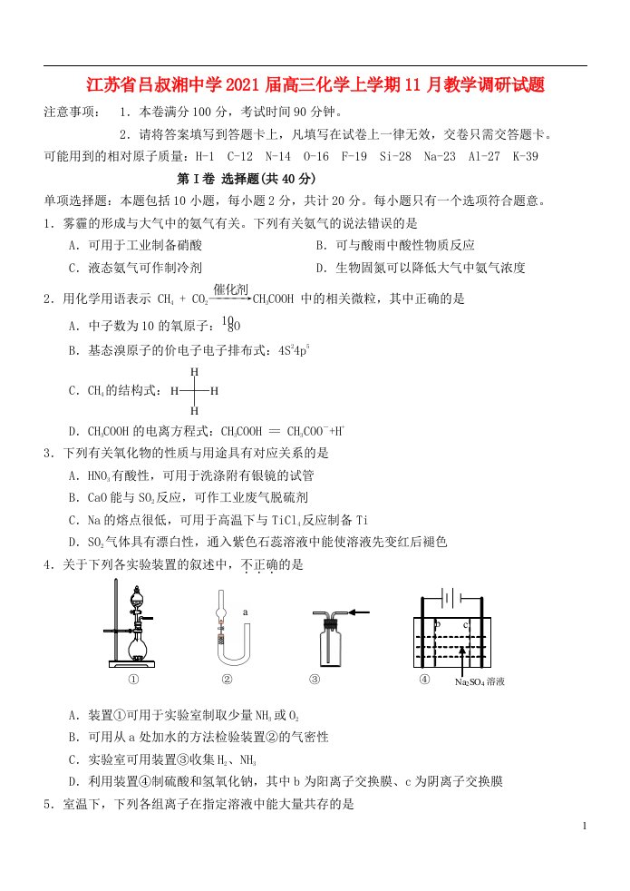 江苏省吕叔湘中学2021届高三化学上学期11月教学调研试题