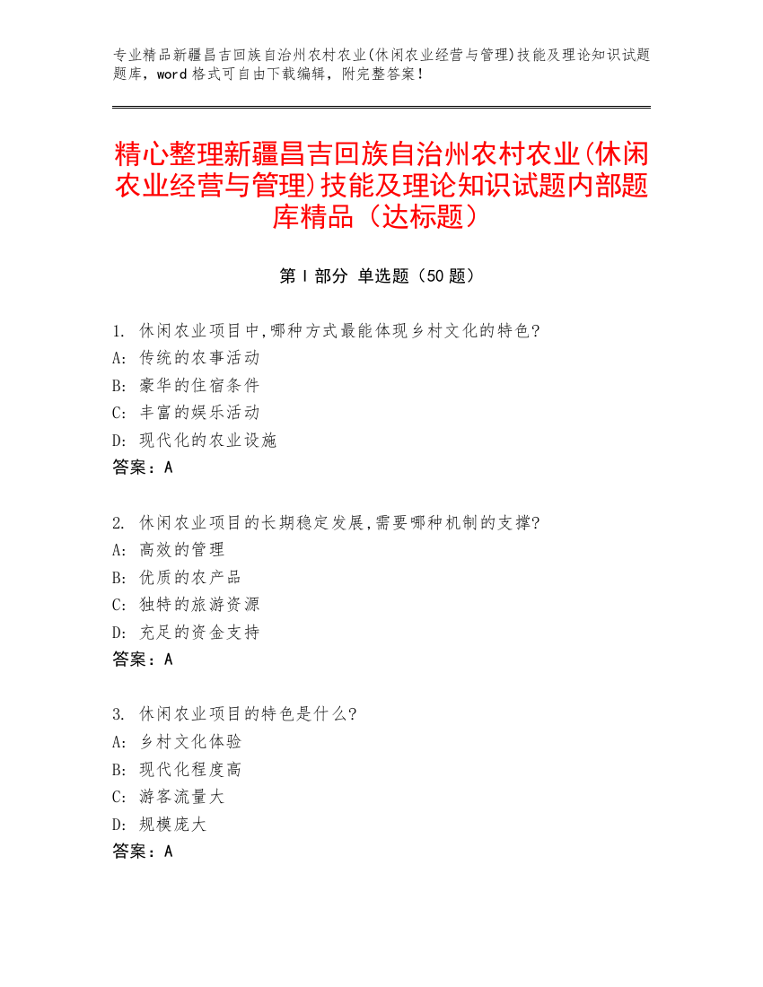 精心整理新疆昌吉回族自治州农村农业(休闲农业经营与管理)技能及理论知识试题内部题库精品（达标题）