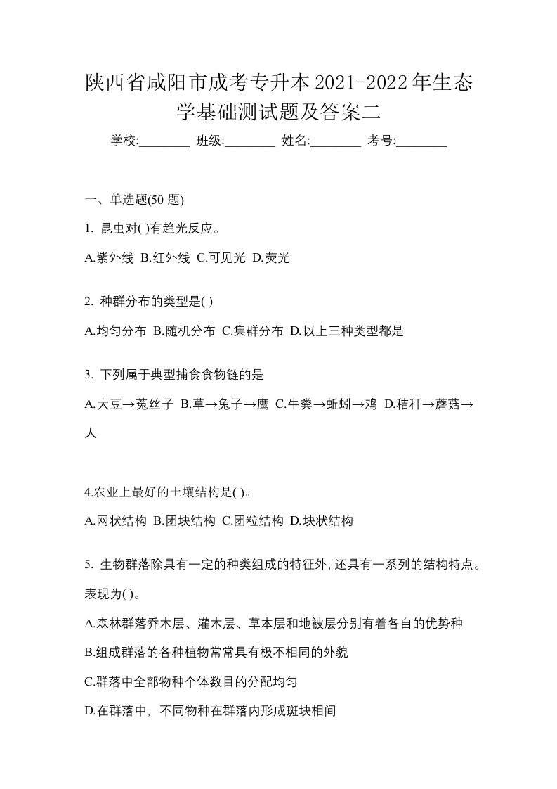 陕西省咸阳市成考专升本2021-2022年生态学基础测试题及答案二