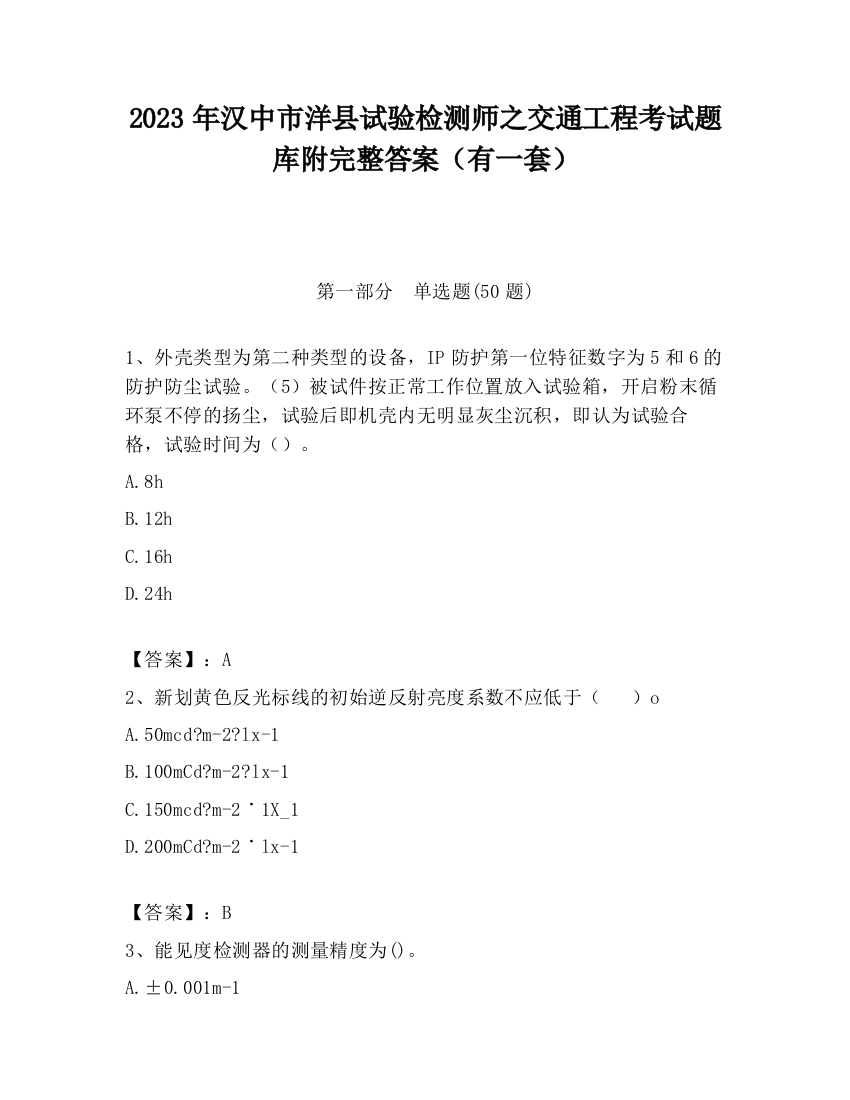 2023年汉中市洋县试验检测师之交通工程考试题库附完整答案（有一套）