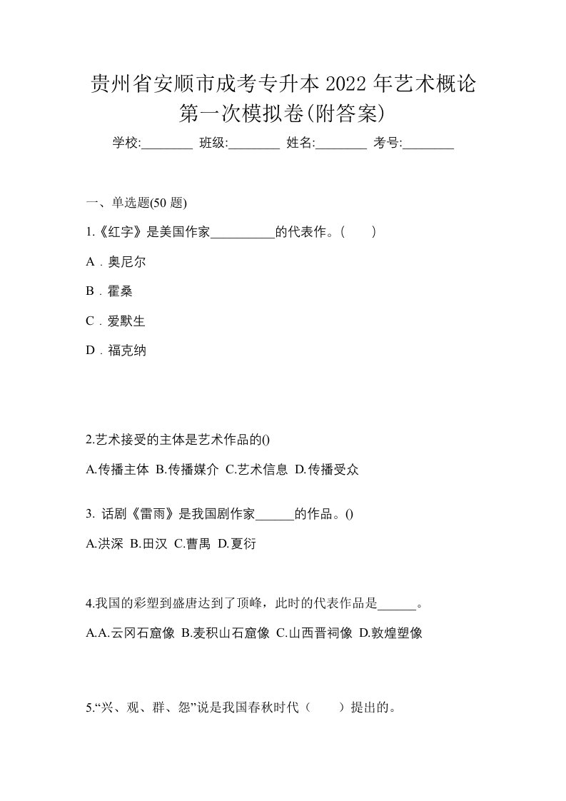 贵州省安顺市成考专升本2022年艺术概论第一次模拟卷附答案