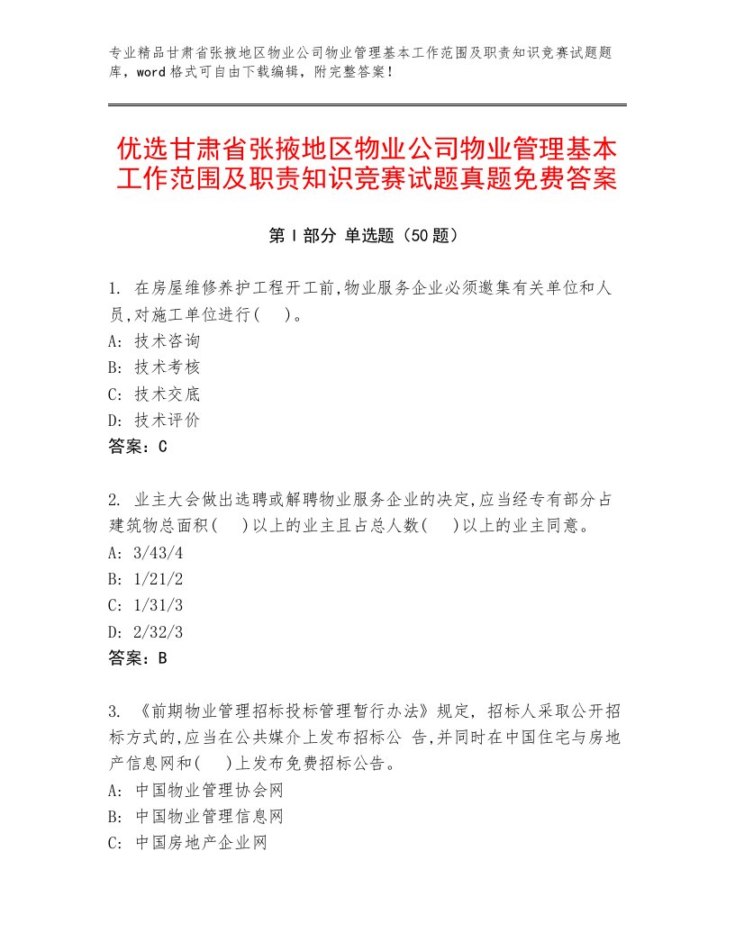 优选甘肃省张掖地区物业公司物业管理基本工作范围及职责知识竞赛试题真题免费答案