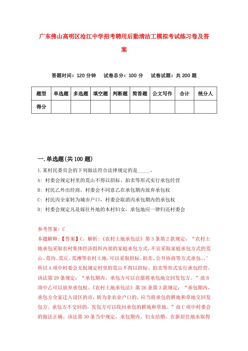 广东佛山高明区沧江中学招考聘用后勤清洁工模拟考试练习卷及答案8