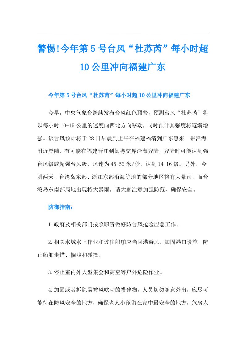 警惕!今年第5号台风“杜苏芮”每小时超10公里冲向福建广东