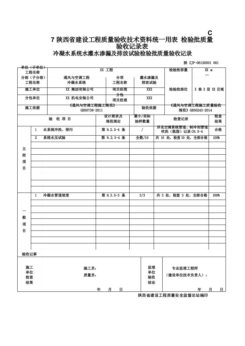 06120501冷凝水系统水灌水渗漏及排放试验检验批质量验收记录