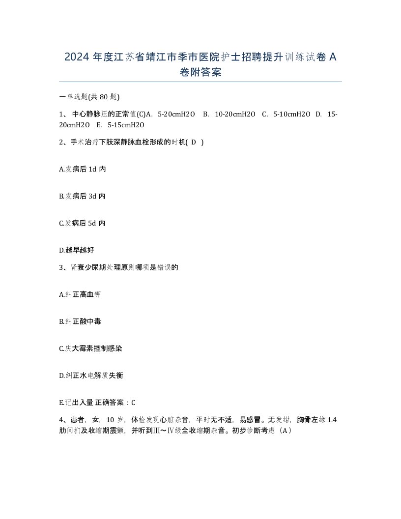 2024年度江苏省靖江市季市医院护士招聘提升训练试卷A卷附答案