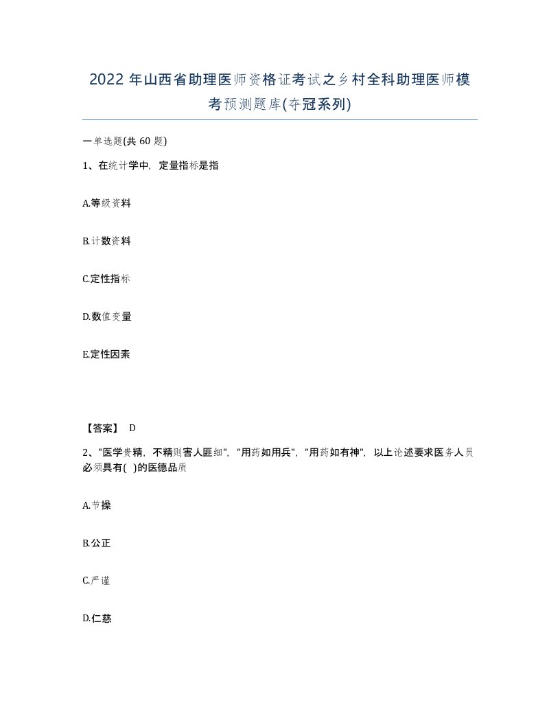 2022年山西省助理医师资格证考试之乡村全科助理医师模考预测题库夺冠系列