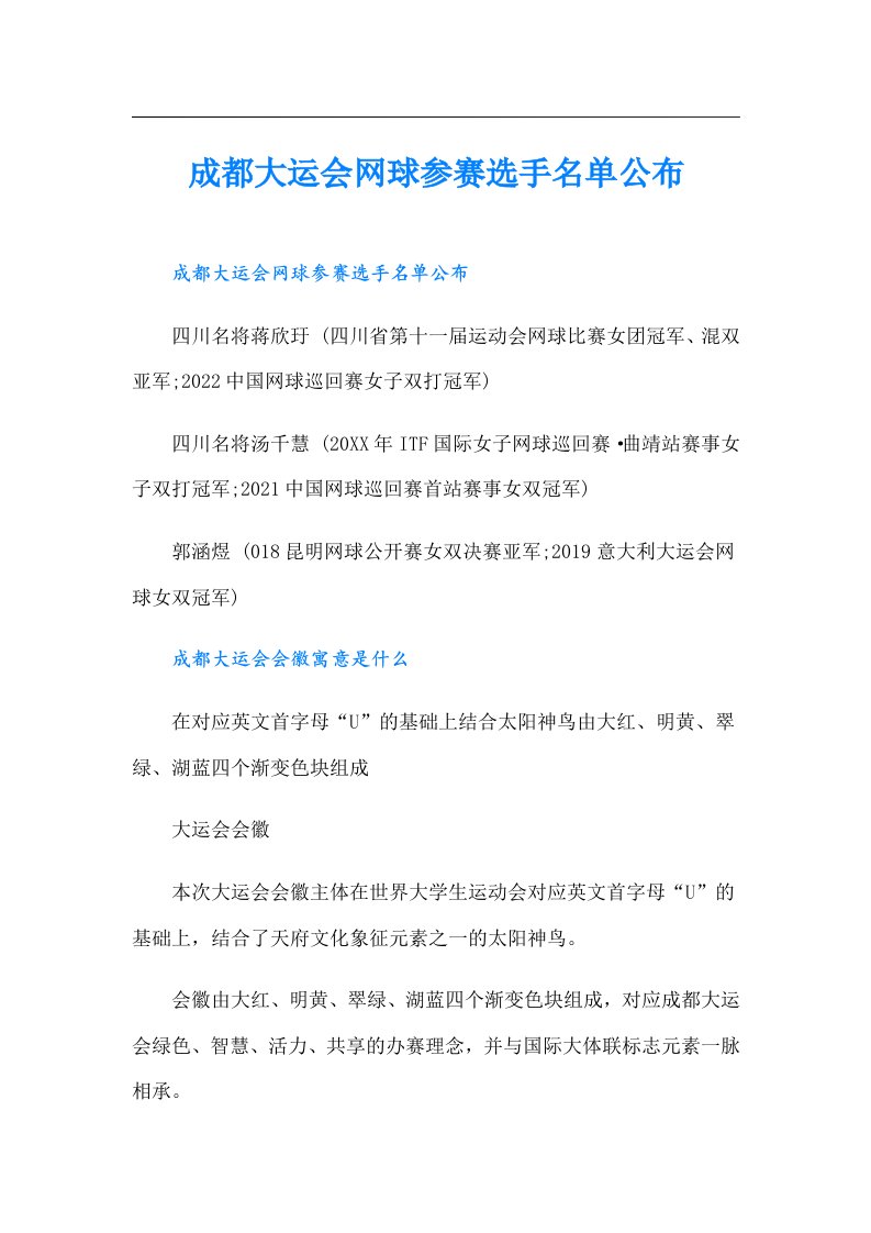 成都大运会网球参赛选手名单公布