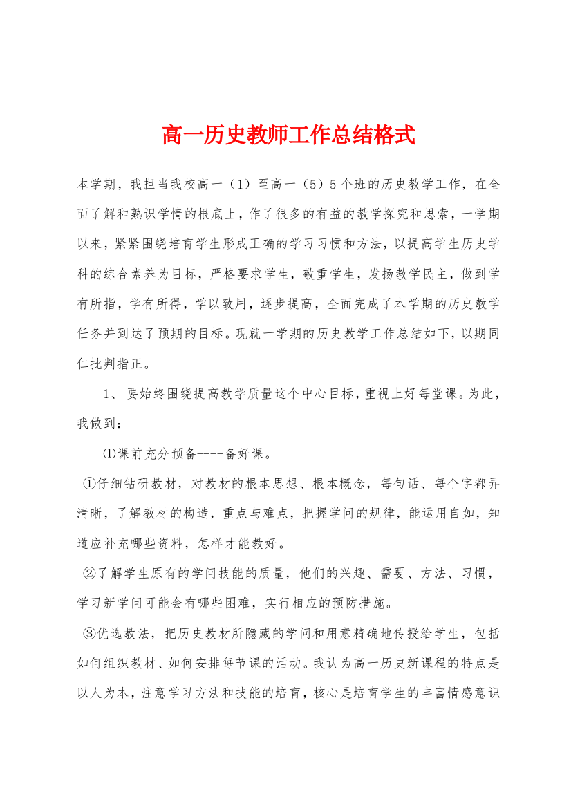 高一历史教师工作总结格式