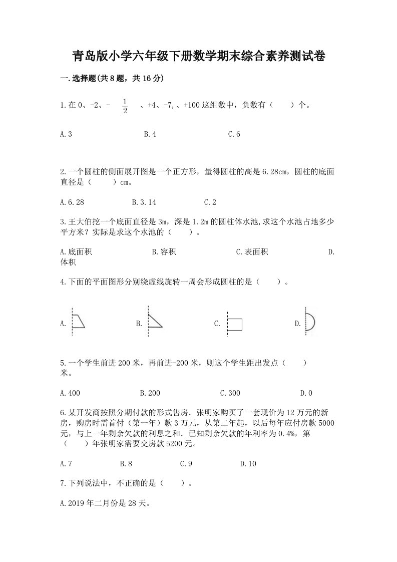 青岛版小学六年级下册数学期末综合素养测试卷含答案（培优b卷）