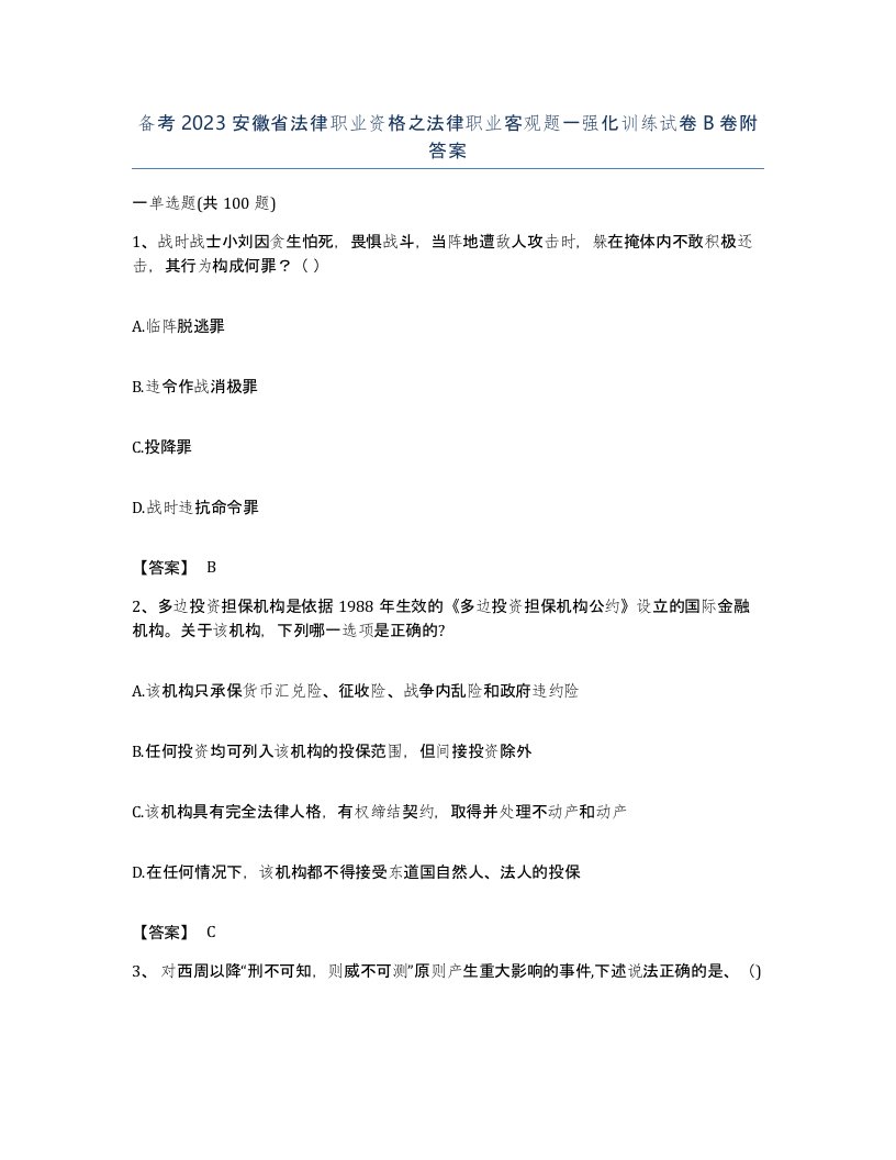 备考2023安徽省法律职业资格之法律职业客观题一强化训练试卷B卷附答案