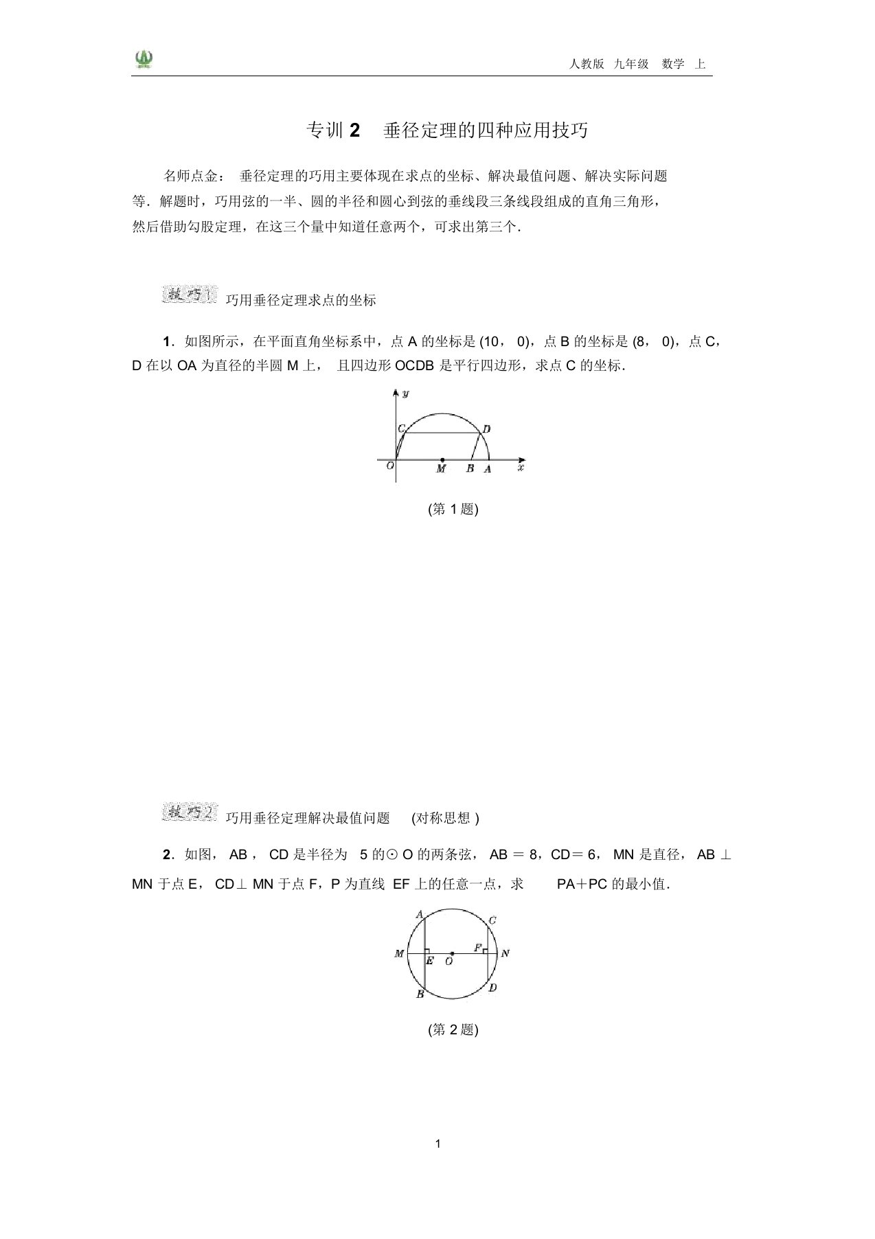 专训2垂径定理的四种应用技巧