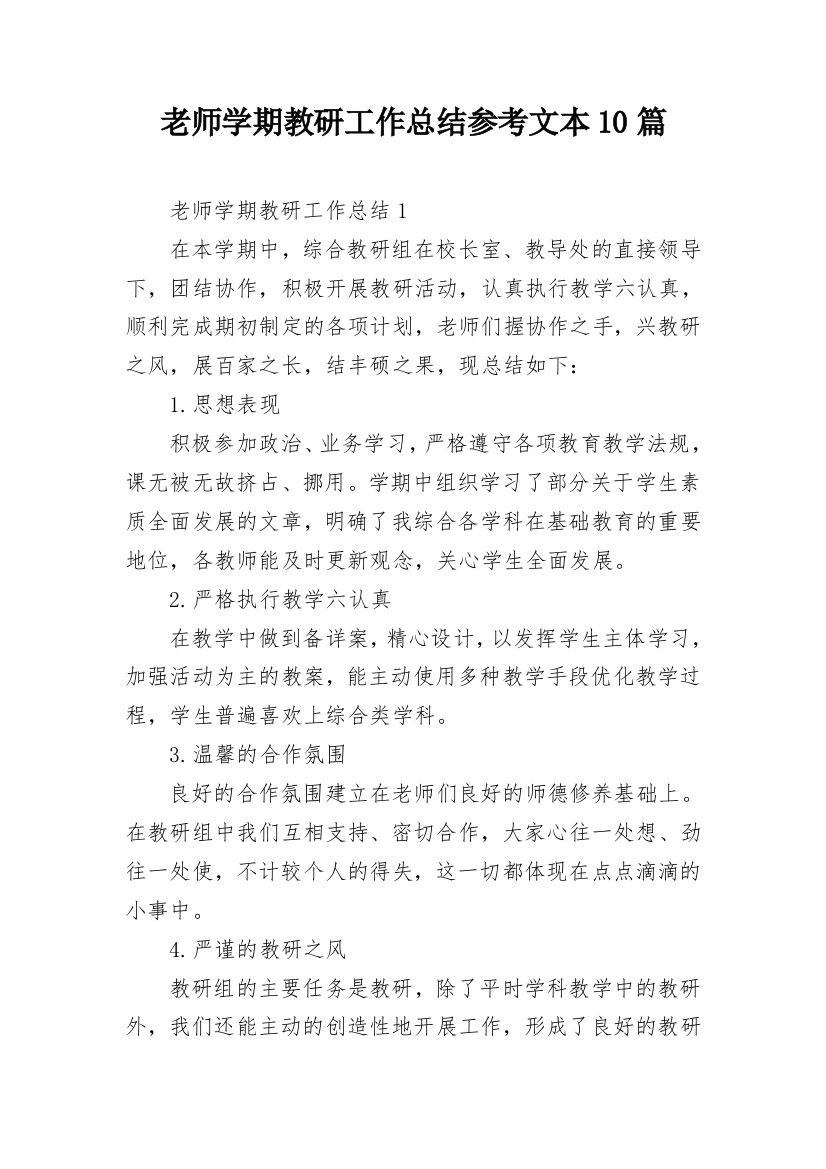 老师学期教研工作总结参考文本10篇