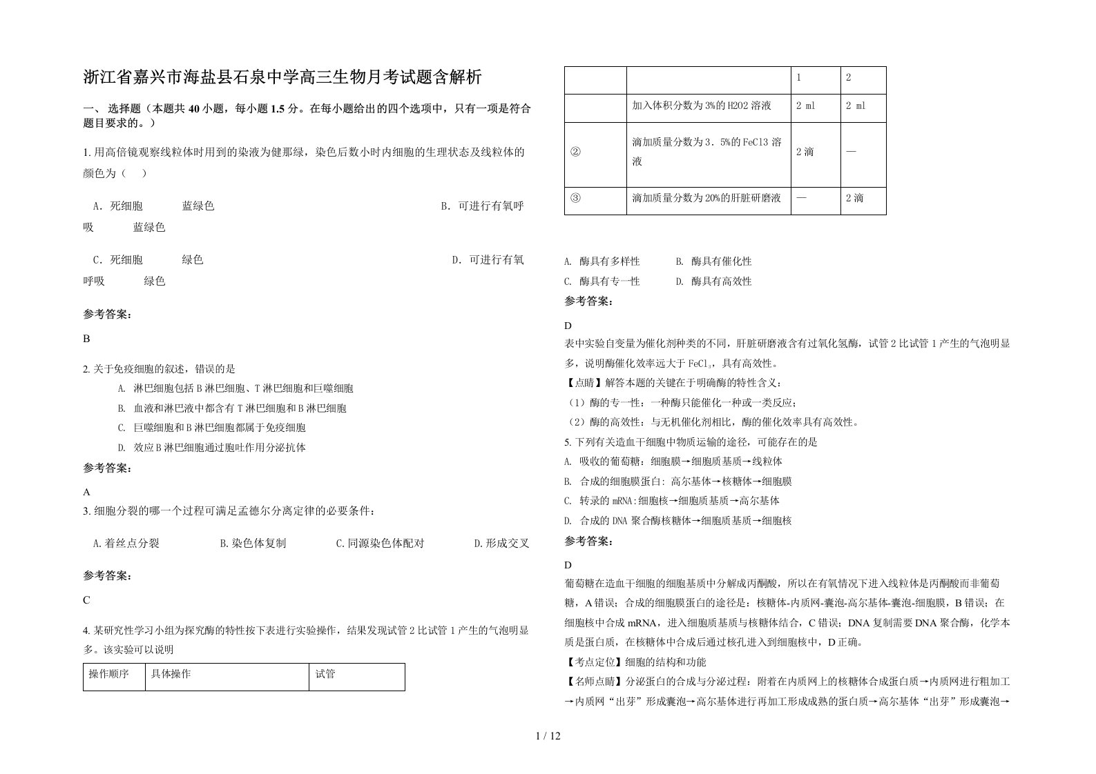 浙江省嘉兴市海盐县石泉中学高三生物月考试题含解析