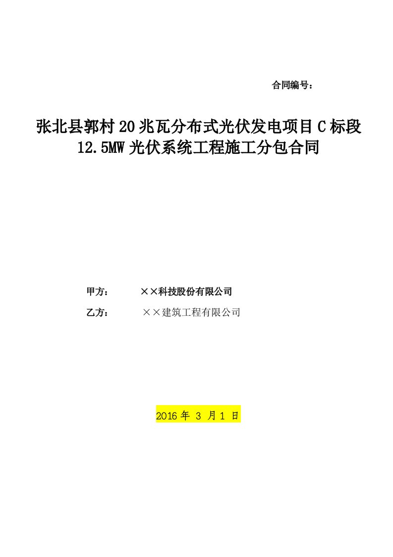 光伏发电项目工程施工分包合同模板