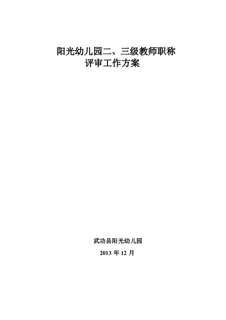 2013年12月阳光幼儿园二三级教师职称评审工作方案