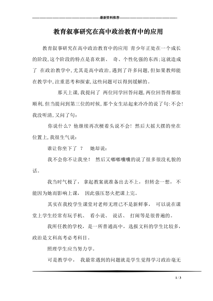 (完整)教育叙事研究在高中政治教育中的应用