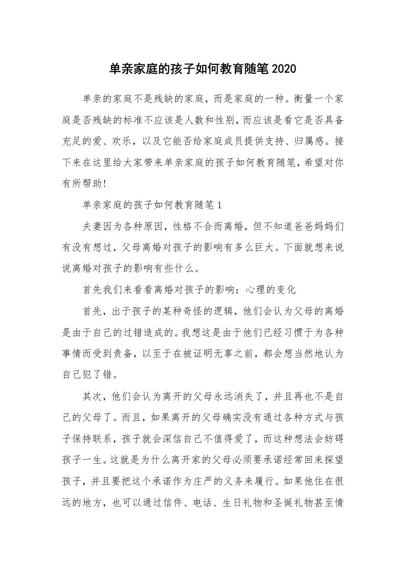 教育随笔_单亲家庭的孩子如何教育随笔2020