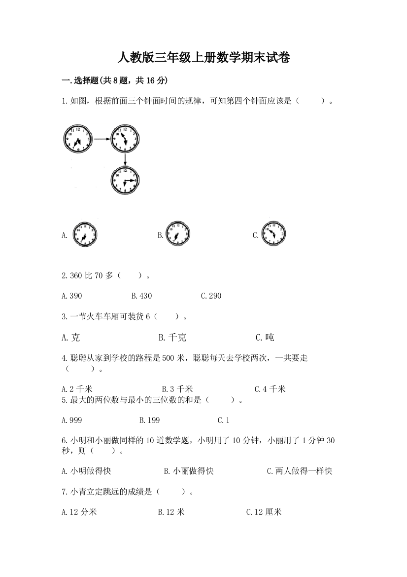 人教版三年级上册数学期末试卷含答案【典型题】