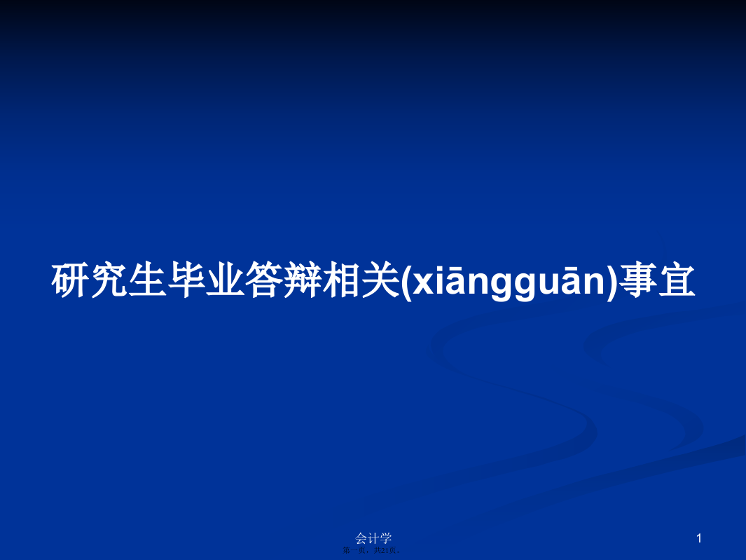 研究生毕业答辩相关事宜