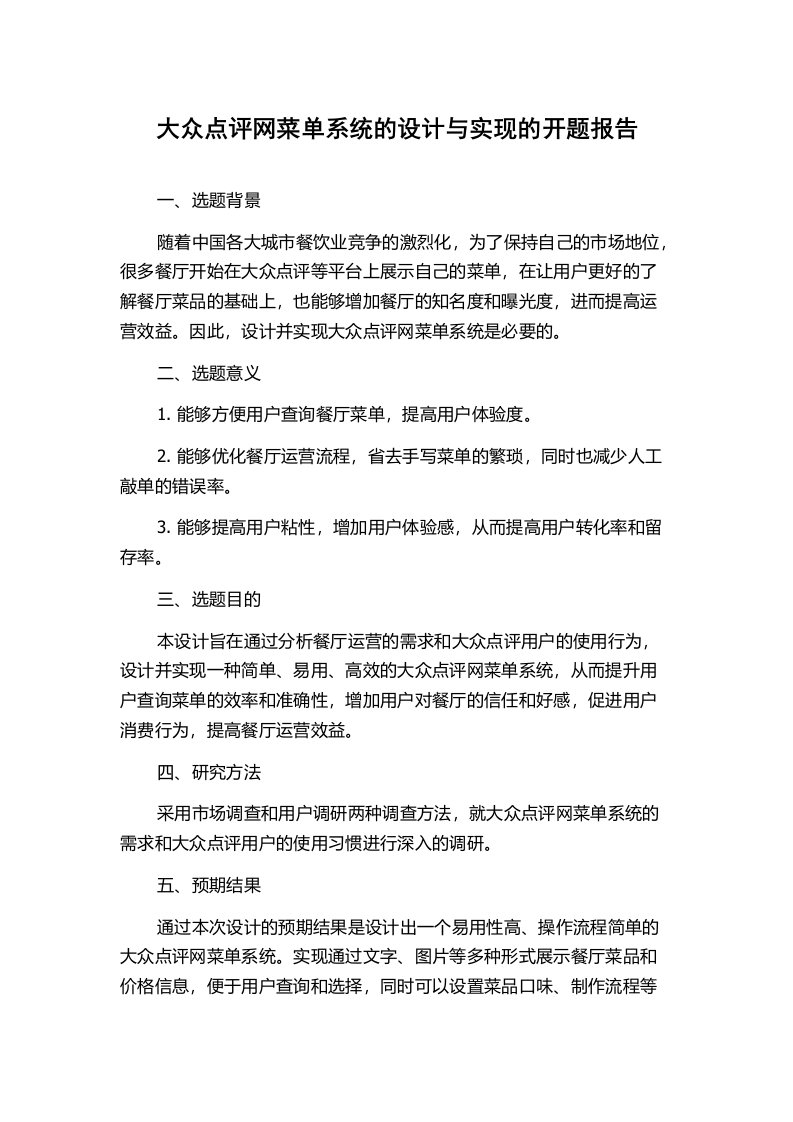 大众点评网菜单系统的设计与实现的开题报告