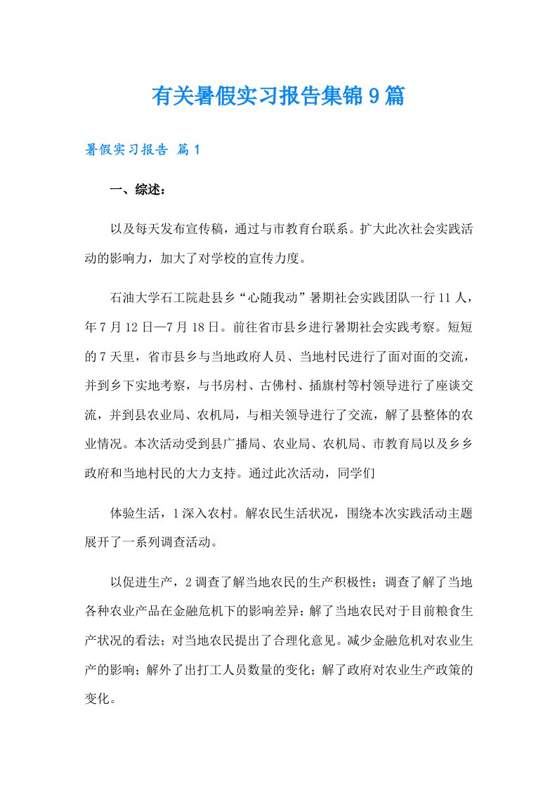 有关暑假实习报告集锦9篇