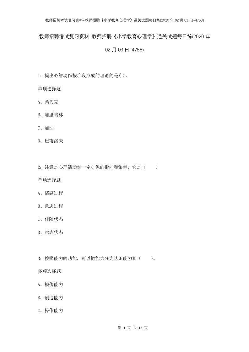 教师招聘考试复习资料-教师招聘小学教育心理学通关试题每日练2020年02月03日-4758