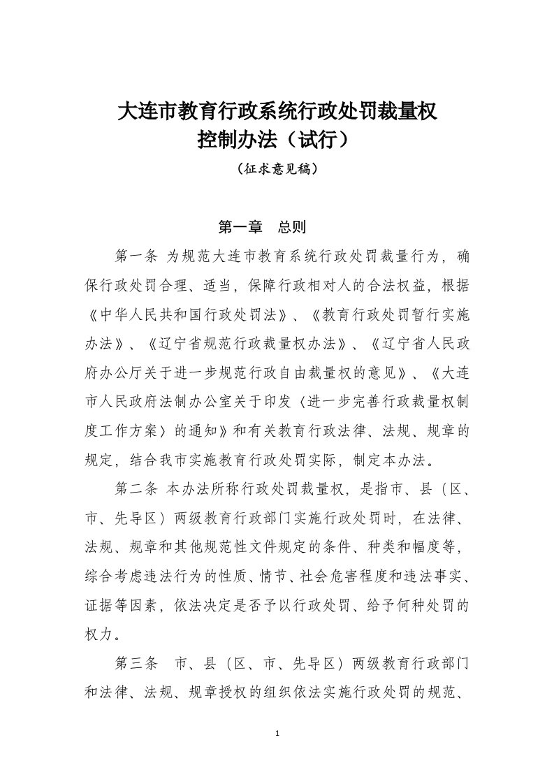 大连教育行政系统行政处罚裁量权