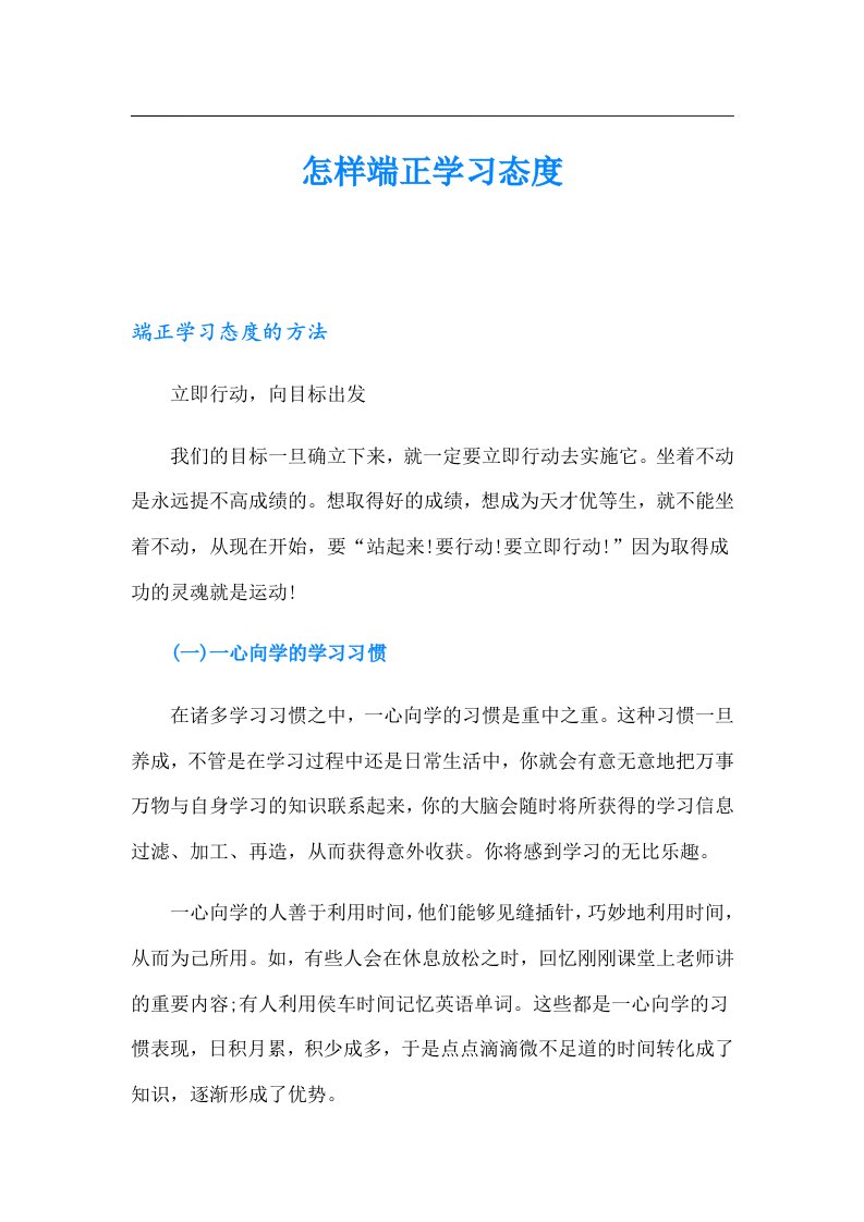 怎样端正学习态度