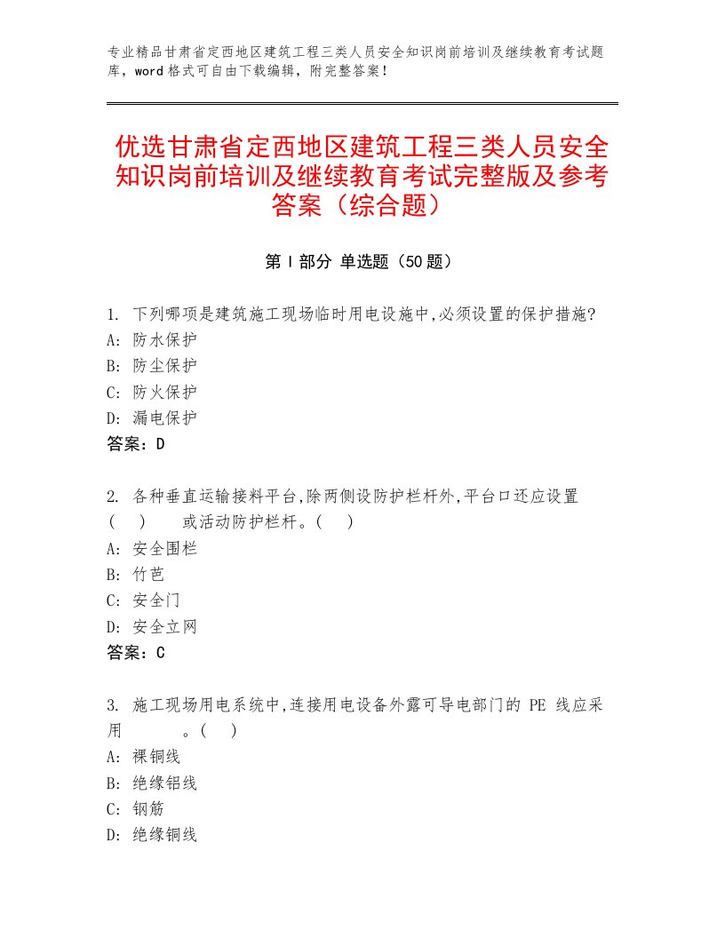 优选甘肃省定西地区建筑工程三类人员安全知识岗前培训及继续教育考试完整版及参考答案（综合题）