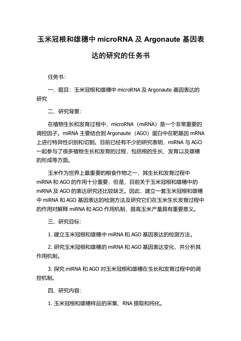 玉米冠根和雄穗中microRNA及Argonaute基因表达的研究的任务书