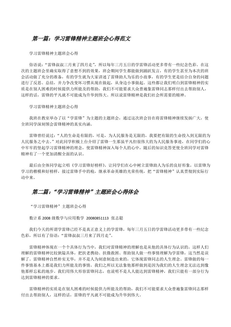 学习雷锋精神主题班会心得范文[修改版]