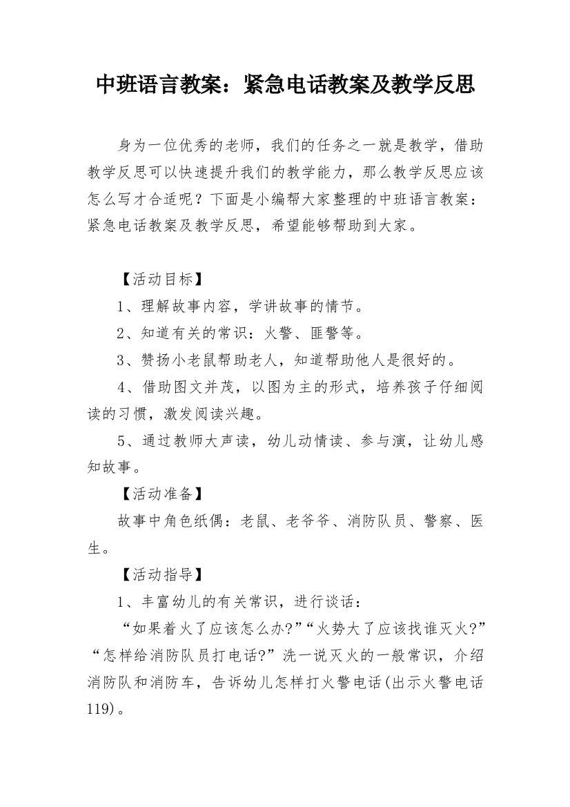 中班语言教案：紧急电话教案及教学反思